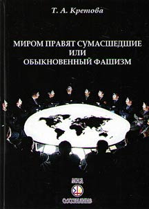 World is ruled by madmen or ordinary fascism