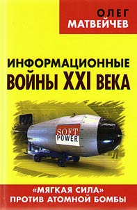 Informat︠s︡ionnye voĭny XXI veka