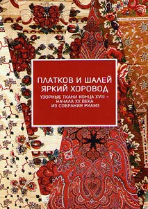 A bright circular chain of kerchiefs and shawls. Patterned cloth of the XVIIIth - early XXth centuries from the collection of Ryazan Historical and Architectural Museum-Reserve