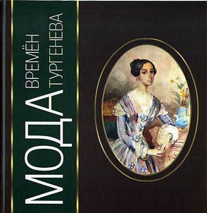 Moda vremen Turgeneva