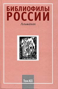 Bibliophiles of Russia : The almanac