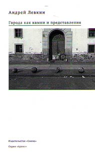 Cities as stones and ideas