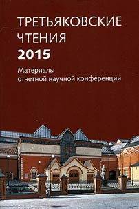 Tretʹi︠a︡kovskie chtenii︠a︡ 2015