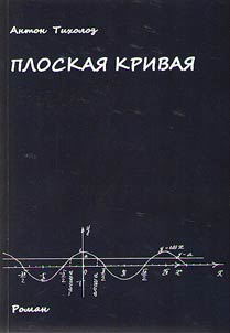 Ploskai︠a︡ krivai︠a︡