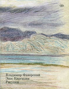 Vladimir Favorsky. Kirghiz epic. Drawings