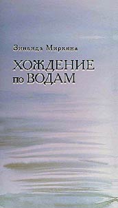 Khoz︠h︡denie po vodam