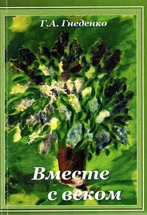 Along with the century. Memoirs by a citizen of Ryazan