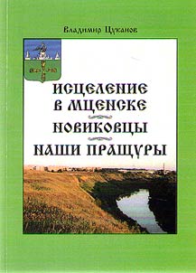 Ist︠s︡elenie v Mt︠s︡enske/ Novikovt︠s︡y/ Nashi prashchury