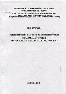 Hermeneutics as a method of advertising text interpretation (on material of printed magazines of Federal Republic of Germany)
