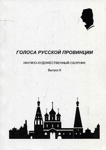 Голоса русской провинции: научно-художественный сборник