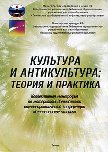 Kulʹtura i antikulʹtura: teorii︠a︡ i praktika