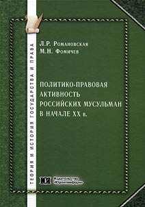 Politiko-pravovai︠a︡ aktivnostʹ rossiĭskikh musulʹman v nachale XX v.