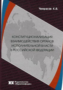 Constitutionalization of coordination of executive authorities in the Russian Federation (constitutional and legal research)