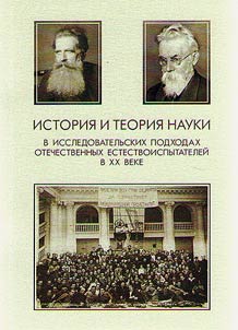 History and theory of science in research approaches of Russian natural scientists of the XX century