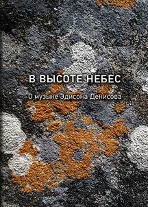 High in the sky. About Edison Denisov's music