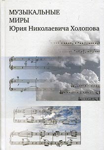 Music worlds of Yury Nikolayevich Kholopov