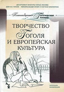 Tvorchestvo Gogoli︠a︡ i evropeĭskai︠a︡ kulʹtura