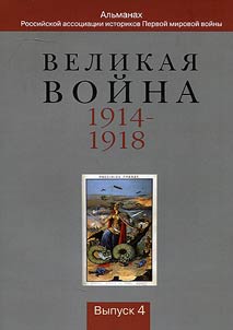 Velikai︠a︡ voĭna 1914-1918