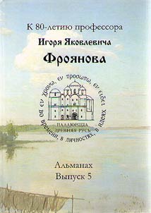 Ancient Rus. In time, personalities, ideas. Almanac