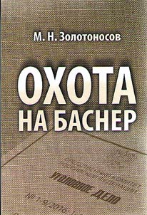 Okhota na Basner