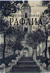 Prepodobnyĭ Rafail ispovednik