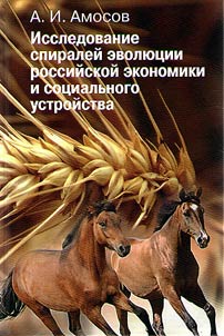 Issledovanie spiraleĭ evoli︠u︡t︠s︡ii rossiĭskoĭ ekonomiki i sot︠s︡ialʹnogo ustroĭstva