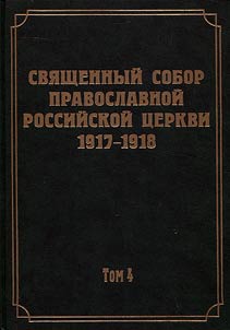 Dokumenty Svi︠a︡shchennogo Sobora Pravoslavnoĭ Rossiĭskoĭ T︠S︡erkvi 1917-1918 godov