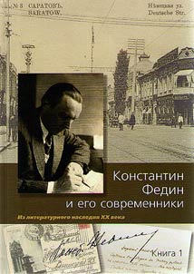 Konstantin Fedin i ego sovremenniki