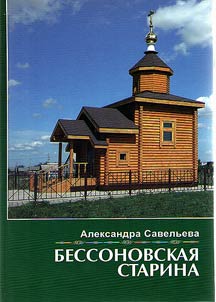 Bessonovskai︠a︡ starina