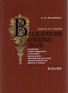 Knigi i sudʹby. Vladelʹcheskie kniz︠h︡nye znaki v sobranii otdela redkikh knig i rukopiseĭ Dvort︠s︡a knigi - Ulʹi︠a︡novskoĭ oblastnoĭ nauchnoĭ biblioteki imeni V.I. Lenina