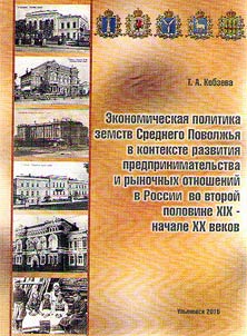 Ekonomicheskai︠a︡ politika zemstv Srednego Povolz︠h︡ʹi︠a︡ v kontekste razvitii︠a︡ predprinimatelʹstva i rynochnykh otnosheniĭ v Rossii vo vtoroĭ polovine XIX - nachale XX veka