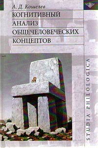 Kognitivnyĭ analiz obshchechelovecheskikh kont︠s︡eptov