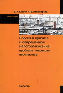 Russia in crisis and modern taxation. Problems, trends, prospects