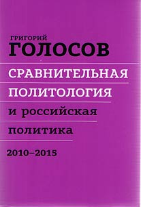 Comparative political studies and Russian politics, 2010-2015