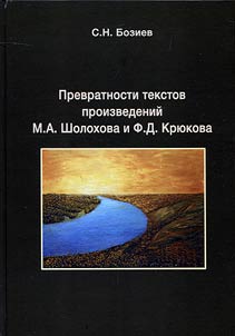 Prevratnosti tekstov proizvedeniĭ M.A. Sholokhova i F.D. Kri︠u︡kova