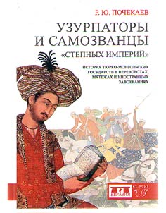 Usurpers and impostors of " steppe empires "