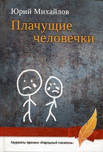 Crying little men