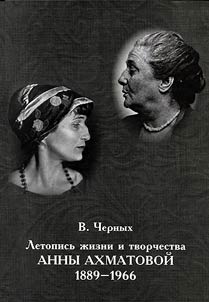 Chronicles of the life and work of Anna Akhmatova 1889-1966
