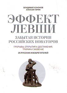 Effekt Levshi. Zabytai︠a︡ istorii︠a︡ rossiĭskikh novatorov. Proryvy, otkrytii︠a︡ i dostiz︠h︡enii︠a︡, triumf i zabvenie. 25 russkikh izobretateleĭ