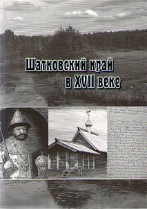 Shatkovskiĭ kraĭ v XVII veke