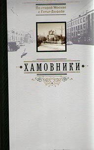 Po staroĭ Moskve s Gotʹe-Di︠u︡faĭe. Khamovniki
