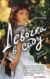 Devochka v sadu i drugie rasskazy