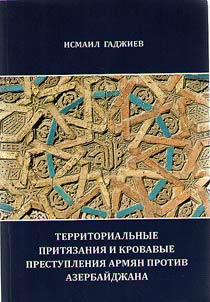 Territorialʹnye priti︠a︡zanii︠a︡ i krovavye prestuplenii︠a︡ armi︠a︡n protiv Azerbaĭdz︠h︡ana