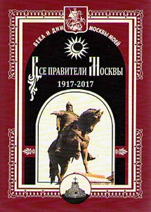 All governers in Moscow. 1917-2017