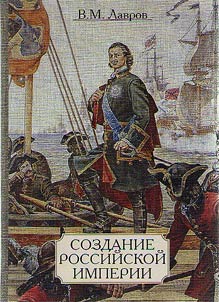 Sozdanie Rossiĭskoĭ Imperii