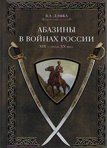 Abaza in the Russian wars of the XIXth - the beginning of the XXth century