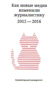 How new media changed journalism. 2012-2016