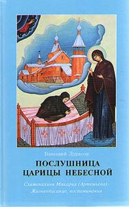 Poslushnit︠s︡a T︠S︡arit︠s︡y Nebesnoĭ. Skhimonakhini︠a︡ Makarii︠a︡ (Artemʹeva)
