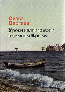 Calligraphy lessons in winter Crimea