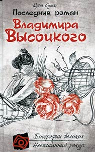 Posledniĭ roman Vladimira Vysot︠s︡kogo